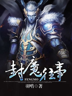 cover image of 封魔往事